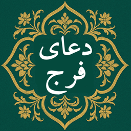 دعای فرج صوتی و متنی بدون اینترنت