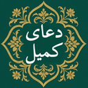 دعای کمیل صوتی و متنی بدون اینترنت