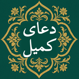 دعای کمیل صوتی و متنی بدون اینترنت