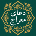 دعای معراج صوتی و متنی بدون اینترنت