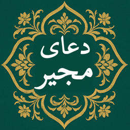 دعای مجیر صوتی و متنی بدون اینترنت