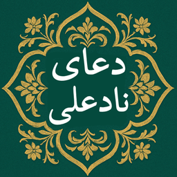 دعای نادعلی صوتی و متنی بدون اینترنت