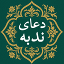 دعای ندبه صوتی و متنی بدون اینترنت