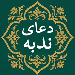 دعای ندبه صوتی و متنی بدون اینترنت