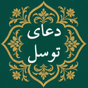 دعای توسل صوتی و متنی بدون اینترنت