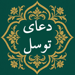 دعای توسل صوتی و متنی بدون اینترنت