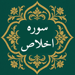 ‏‏سوره اخلاص (قل هو الله) صوتی متنی