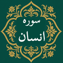 سوره انسان | صوتی و متنی | آفلاین