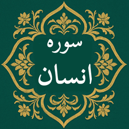 سوره انسان | صوتی و متنی | آفلاین