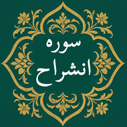 سوره انشراح | صوتی و متنی | آفلاین