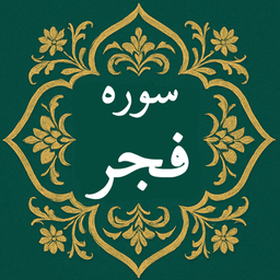 سوره فجر | صوتی و متنی | آفلاین