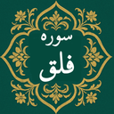 سوره فلق | صوتی و متنی | آفلاین