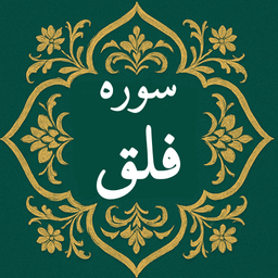 سوره فلق | صوتی و متنی | آفلاین