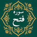 سوره فتح | صوتی و متنی | آفلاین