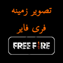 تصویر زمینه فری فایر | بدون اینترنت