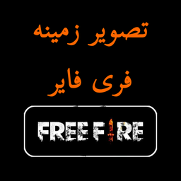 تصویر زمینه فری فایر | بدون اینترنت