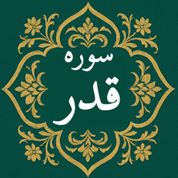 سوره قدر | صوتی و متنی | آفلاین