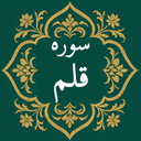 سوره قلم | صوتی و متنی | آفلاین