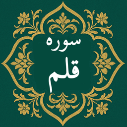 سوره قلم | صوتی و متنی | آفلاین