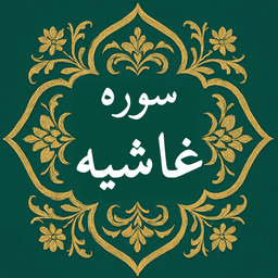 سوره غاشیه | صوتی و متنی | آفلاین