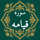 سوره قیامه | صوتی و متنی | آفلاین