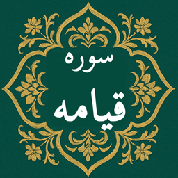سوره قیامه | صوتی و متنی | آفلاین
