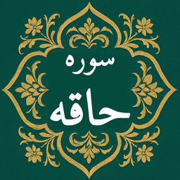 سوره حاقه | صوتی و متنی | آفلاین