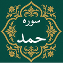 سوره حمد | صوتی و متنی | آفلاین