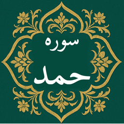 سوره حمد | صوتی و متنی | آفلاین
