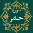 ‏سوره حشر | صوتی و متنی | آفلاین