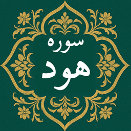 سوره هود | صوتی و متنی | آفلاین
