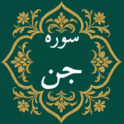 سوره جن | صوتی و متنی | آفلاین