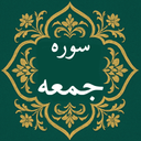 سوره جمعه | صوتی و متنی | آفلاین