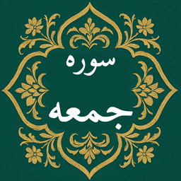 سوره جمعه | صوتی و متنی | آفلاین