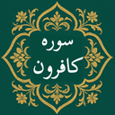 سوره کافرون | صوتی و متنی | آفلاین