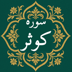 سوره کوثر | صوتی و متنی | آفلاین