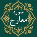 سوره معارج | صوتی و متنی | آفلاین