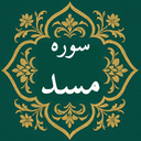 سوره مسد | صوتی و متنی | آفلاین