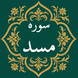 سوره مسد | صوتی و متنی | آفلاین