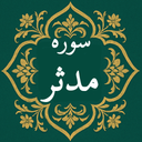 سوره مدثر | صوتی و متنی | آفلاین