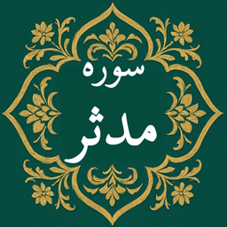 سوره مدثر | صوتی و متنی | آفلاین
