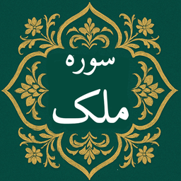 سوره ملک | صوتی و متنی | آفلاین