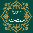 سوره ممتحنه | صوتی و متنی | آفلاین