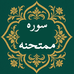 سوره ممتحنه | صوتی و متنی | آفلاین