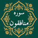 سوره منافقون | صوتی و متنی | آفلاین
