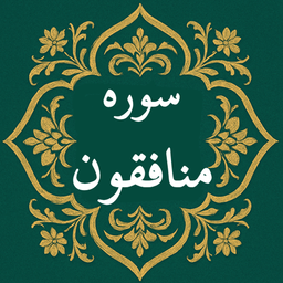 سوره منافقون | صوتی و متنی | آفلاین