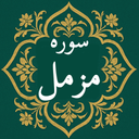 سوره مزمل | صوتی و متنی | آفلاین