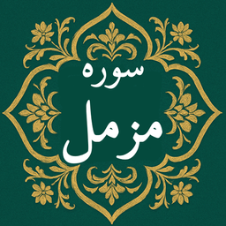 سوره مزمل | صوتی و متنی | آفلاین