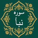 سوره نبأ | صوتی و متنی | آفلاین