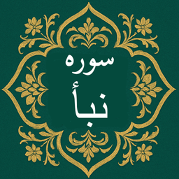 سوره نبأ | صوتی و متنی | آفلاین